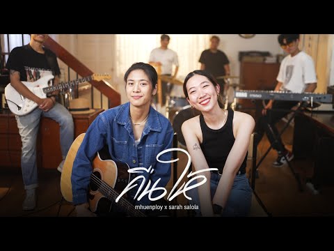 คืนให้ - Mhuenploy x  @sarahsalola   [ Live Session ]