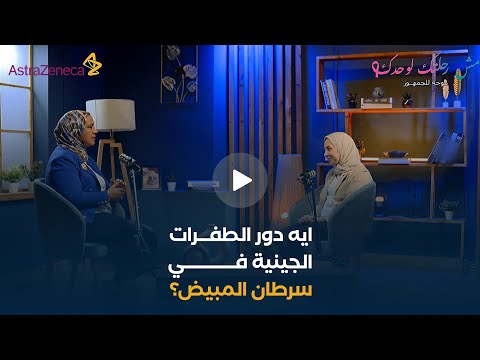 ايه دور الطفرات الجينية في سرطان المبيض؟ وإزاي بيتم اكتشافها؟