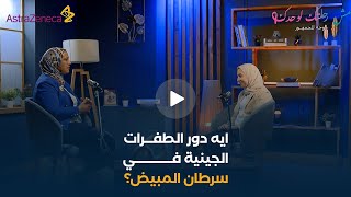 ايه دور الطفرات الجينية في سرطان المبيض؟ وإزاي بيتم اكتشافها؟