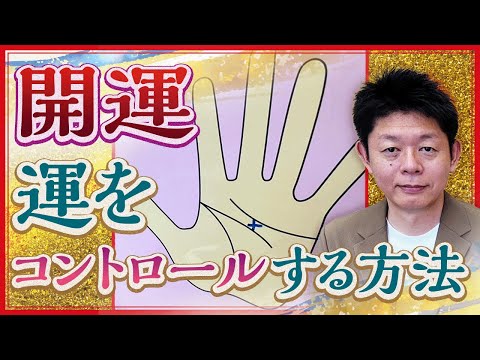 開運【運をコントロール】これで運気上昇間違いなし！『島田秀平のお開運巡り』