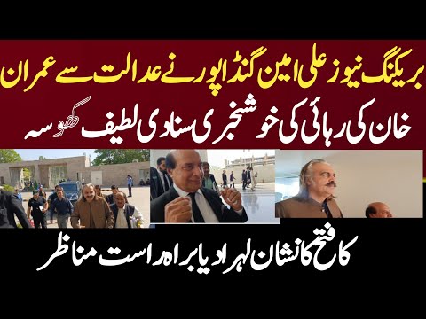 بریکنگ نیوز علی امین گنڈا پور نے عدالت سے عمران خان کی رہائی کی خوشخبری سنا دی لطیف کھوسہ کا فتح کا