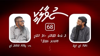 SUVAALAKEE (68) dhe thanbu dheythereygai safu hedhumakee?  I  Dr. Imran Muhammad Ali