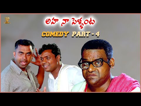 Aha Naa Pellanta Movie Comedy Part - 4 | Rajendra Prasad | Telugu Comedy Scenes | Suresh Productions