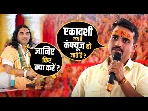 एकादशी कब है तो कंफ्यूज हो जाते है, जानिए फिर क्या करें ? || Shri  Devkinandan Thakur Ji