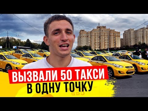 ВЫЗВАЛИ 50 ТАКСИ ОДНОВРЕМЕННО В ОДНУ ТОЧКУ!