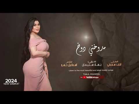 اسمع يا مدوخني دوخ يلجسمك مثل الصاروخ - دبكات الاسطورة جهاد سليمان 2024