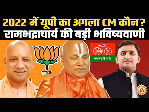 Rambhadracharya ने Yogi और Akhilesh में से किसको बताया यूपी का अगला किंग ?