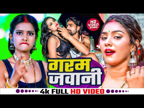 #Video ! गरम जवानी ! #Shivani Singh का बहुत ब्लास्ट विडियो ! New Bhojpuri song 2024 ! Garam Jawani