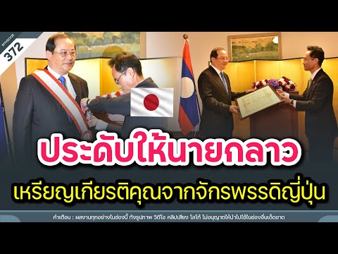 ประดับให้นายกลาว เหรียญเกียรติคุณจากจักรพรรดิญี่ปุ่น | Time to share | EP. 37