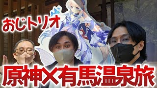 【原神Vlog】おじさん３人の有馬温泉コラボのんびり旅行記【あきゲームズ×すりっぷらーゼツ×モスラメソ】
