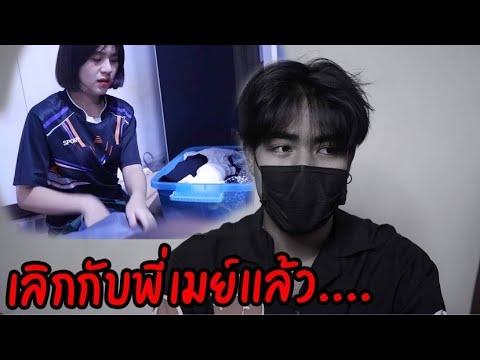 เลิกกับพี่เมย์แล้วหรอ…
