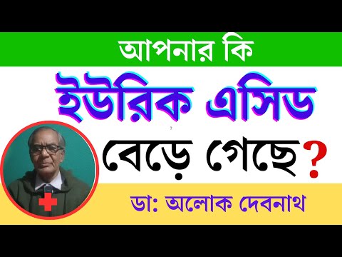 বিনা ঔষধে 💯% ইউরিক এসিড থেকে মুক্তি । ইউরিক এসিড কি❓ কেন বাড়ে❓ বাড়লে কি করবেন‼️