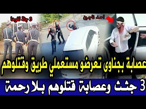 عصابة بالجناوى تعرضو مستعملي طريق وقتلوهم وضربو ضربتهم ومخلوش الاثار قضية صدمة الدرك الملكي تخريات ف