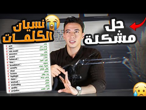 لو فقدت شغفك بالانجليزي وبتنسي كل شي شوف الفيديو ده وادعيلي