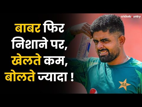 'खेलते कम, बोलते ज्यादा है...' Babar Azam फिर निशाने पर | YOUNIS KHAN