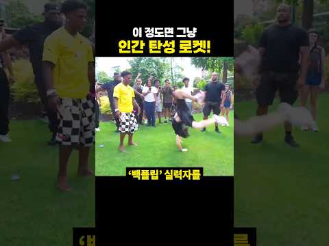 갑자기 나타난 남자가 백플립 3종 세트를!?