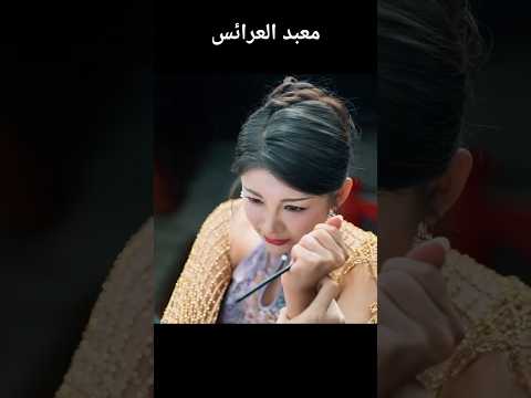 معبد العرائس #foryou #shortsvideo #kdrama #shorts #دراما