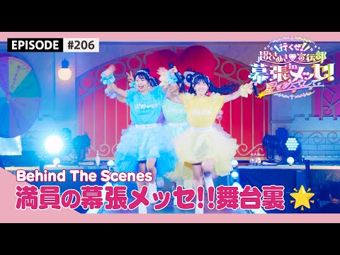 [Tokibaro TV] #206 [Fully packed Makuhari] Behind the scenes of ChoTokisen Makuhari one-man 🌟