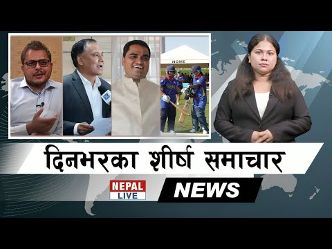 Nepal Live Samachar नेपाल लाइभ समाचार, कार्तिक २८ #live