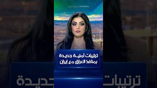 ترتيبات أمنية جديدة في منافذ العراق مع إيران | على الحافة