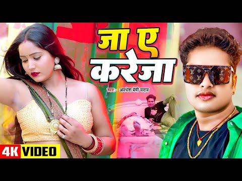 #Video | जा ए करेजा | #Awadhesh Premi Yadav | Ja Ae Kareja | New #Bhojpuri Song 2024