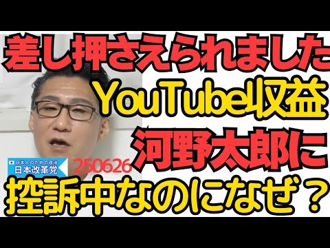 河野太郎にYouTube収益を差し押さえられました 即日控訴したのになぜ？選挙準備で忙しいこの時期をわざと狙ったとしか思えないタイミング、どこまで根性が悪いんだろ 250626