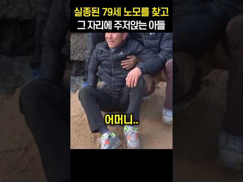 실종된 79세 노모를 찾고 그 자리에 주저앉는 아들
