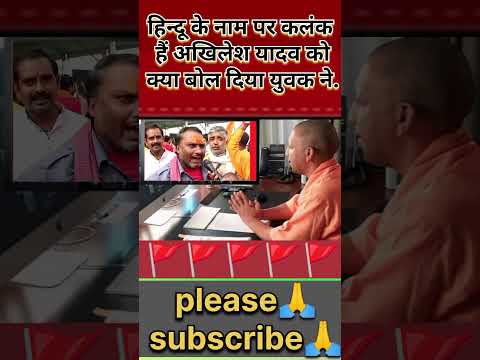 हिंदू के नाम पर कलंक हैं अखिलेश यादव को क्या बोल दिया युवक ने.😱#shorts #hindu #akhileshyadav #yogi