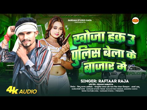 |#Raja raftar •#Rangdari gana|#खोज हकौ पुलिस बेला बाजार में|#Khoj hakau pulice bela bajar me|#2024