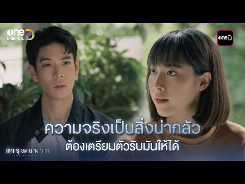 ความจริงเป็นสิ่งน่ากลัว ต้องเตรียมตัวรับมันให้ได้ | Highlight การุณยฆาต Ep.07 | 19 ธ.ค. 67 | one31