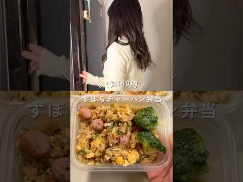 1食140円ずぼらチャーハン平日3日分弁当!レシピは説明欄#shorts#簡単レシピ #節約レシピ
