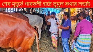 শেষ মুহূর্তে গাবতলী হাটে ক্রেতা বিক্রেতার কথার লড়াই  গাবতলী গরুর হাট ২০২৪  কৃষি ঘর