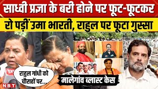 Malegaon Blast Case: Sadhvi Pragya Thakur के बरी होने पर बोलीं फूट-फूट कर रोईं Uma Bharti