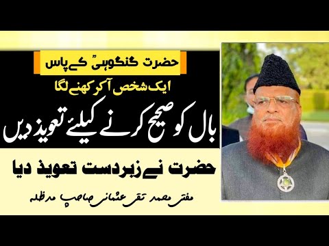 Balon Ki Taweez Kaisa Hain  | Mufti Taqi Usmani| RaheHaqTv