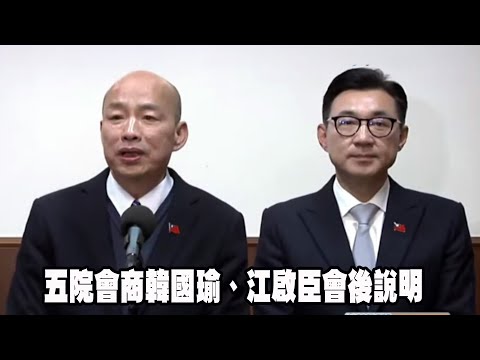 五院會商韓國瑜、江啟臣會後說明