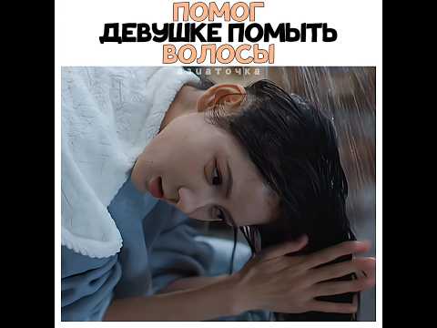 💧Помог девушке помыть голову, когда в больнице отключили воду|Твоя ложь прекрасна
