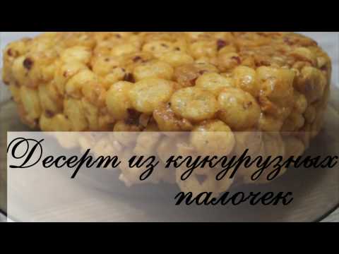 Десерт из кукурузных палочек. Быстро, просто и вкусно