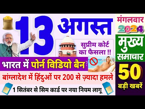 Today Breaking News ! आज 13 अगस्त 2024 के मुख्य समाचार, Supreme Court, TRAI, Uttar Pradesh, Rajpal