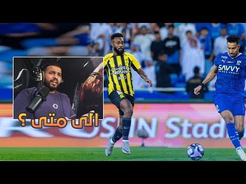 ردة فعل اتحادي مباشر 🔴 مباراة الهلال و الاتحاد 3-1 | الى متى 💔