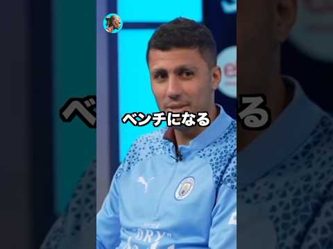 ロドリはハーランドに...