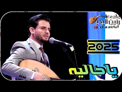 حسين محب | الجلسه 🎶 الذي غناها بطريقه الفنان محمد حمود الحارثي ( ياحاليه  ) ستنال اعجابكم حصريأ 2025