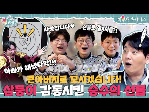 [하이라이트] 삼둥이에게 스마트폰 선물🎁하고 '큰아버지' 된 김승수ㅋㅋ [미운 우리 새끼|250309 SBS방송]