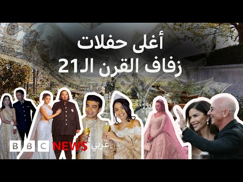 أحدها كلف مليار دولار... حفلات زفاف باهظة الثمن في القرن الـ21