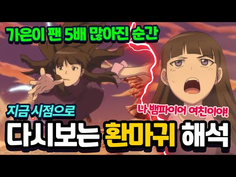 나 뱀파이어 여친이야! 가은이 팬 5배 많아진 순간! 지금 시점으로 다시보는 환마귀 해석