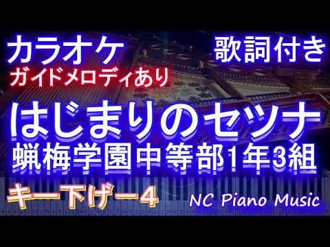 【カラオケキー下げ-4】はじまりのセツナ / 蝋梅学園中等部1年3組【ガイドメロディあり 歌詞 ピアノ ハモリ付き フル full】（オフボーカル 別動画）