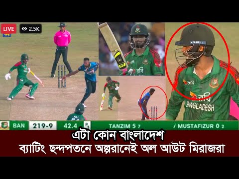 রান আউট হয়ে ব্যাট ছুড়ে মারলেন রিদয়। ব্যাটিং ব্যার্থতায় অল আউট। bangladesh score