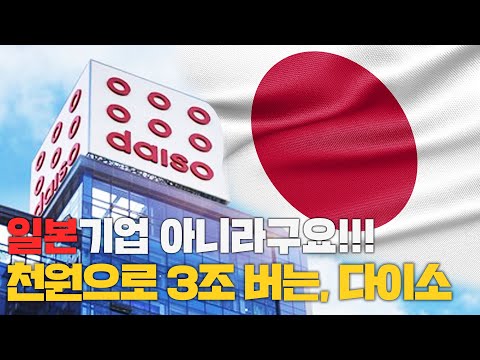 국적논란은 이제 그만! 천원으로 3조버는 성공신화 다이소