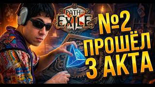 Путь новичка в PoE 1: Прошел 3 акта! | Часть 2