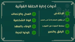 مع ثاني حلقات أدوات إدارة الحلقه القرآنية