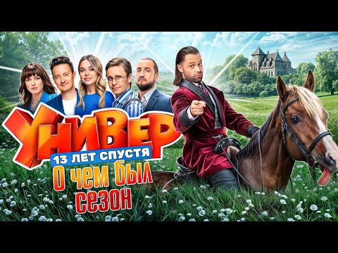 УНИВЕР: 13 лет спустя (НОВЫЙ СЕЗОН / О ЧЕМ БЫЛ СЕРИАЛ) | ОБЗОР